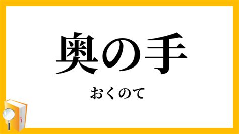 奥手 の 反対|奥の手（おくのて）とは？ 意味・読み方・使い方をわかりやす .